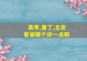 英甲,雷丁,北安普顿哪个好一点啊