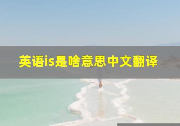 英语is是啥意思中文翻译