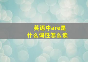 英语中are是什么词性怎么读