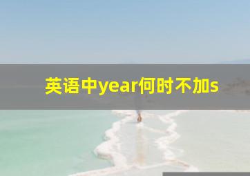 英语中year何时不加s