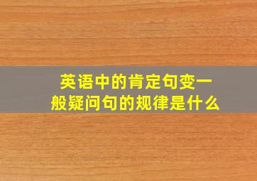 英语中的肯定句变一般疑问句的规律是什么