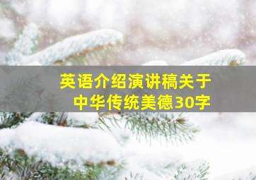 英语介绍演讲稿关于中华传统美德30字