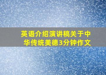 英语介绍演讲稿关于中华传统美德3分钟作文