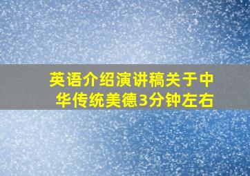 英语介绍演讲稿关于中华传统美德3分钟左右