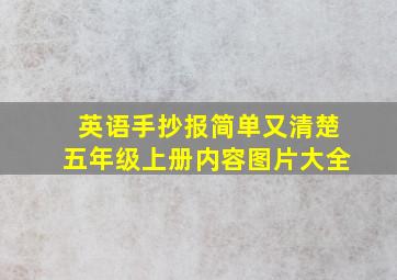 英语手抄报简单又清楚五年级上册内容图片大全