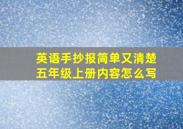 英语手抄报简单又清楚五年级上册内容怎么写