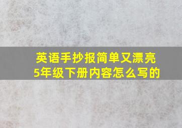 英语手抄报简单又漂亮5年级下册内容怎么写的