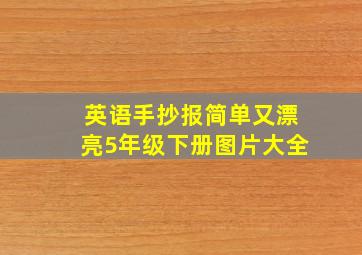 英语手抄报简单又漂亮5年级下册图片大全