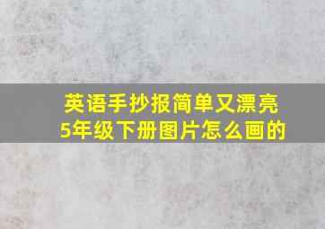 英语手抄报简单又漂亮5年级下册图片怎么画的