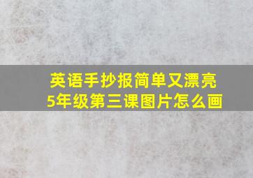 英语手抄报简单又漂亮5年级第三课图片怎么画