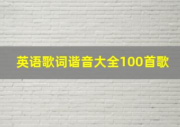 英语歌词谐音大全100首歌