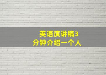 英语演讲稿3分钟介绍一个人