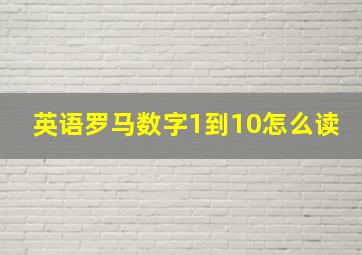 英语罗马数字1到10怎么读