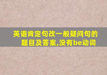 英语肯定句改一般疑问句的题目及答案,没有be动词