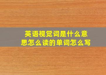 英语视觉词是什么意思怎么读的单词怎么写