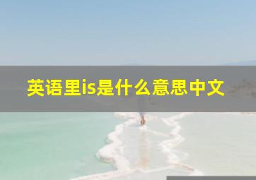 英语里is是什么意思中文