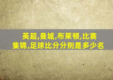 英超,曼城,布莱顿,比赛集锦,足球比分分别是多少名