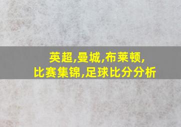 英超,曼城,布莱顿,比赛集锦,足球比分分析