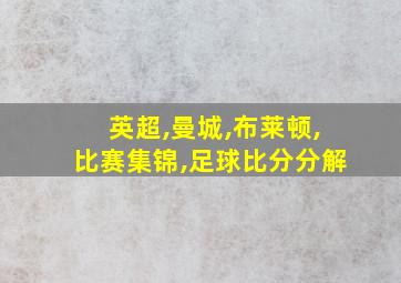 英超,曼城,布莱顿,比赛集锦,足球比分分解