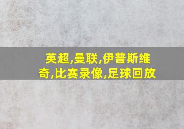 英超,曼联,伊普斯维奇,比赛录像,足球回放