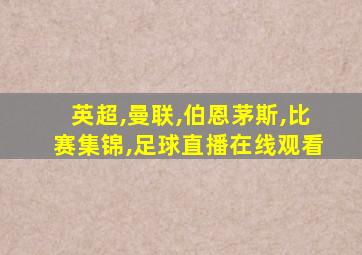 英超,曼联,伯恩茅斯,比赛集锦,足球直播在线观看