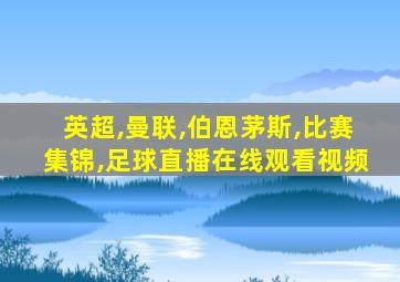 英超,曼联,伯恩茅斯,比赛集锦,足球直播在线观看视频