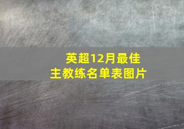 英超12月最佳主教练名单表图片