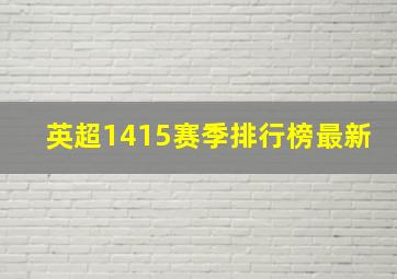 英超1415赛季排行榜最新