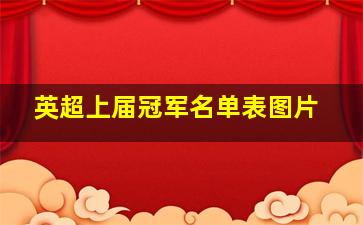 英超上届冠军名单表图片