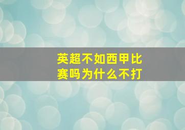 英超不如西甲比赛吗为什么不打