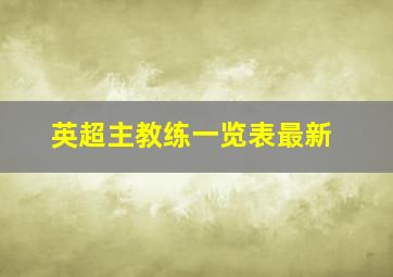 英超主教练一览表最新