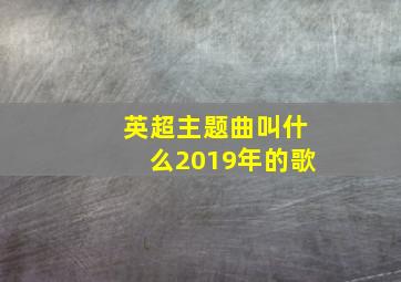 英超主题曲叫什么2019年的歌