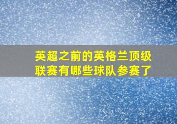 英超之前的英格兰顶级联赛有哪些球队参赛了