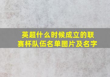 英超什么时候成立的联赛杯队伍名单图片及名字