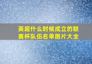 英超什么时候成立的联赛杯队伍名单图片大全