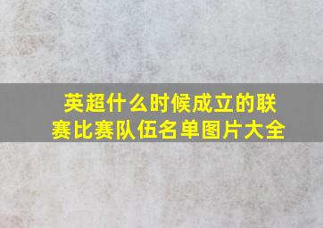 英超什么时候成立的联赛比赛队伍名单图片大全