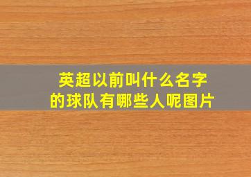 英超以前叫什么名字的球队有哪些人呢图片