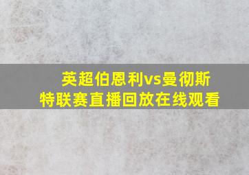 英超伯恩利vs曼彻斯特联赛直播回放在线观看