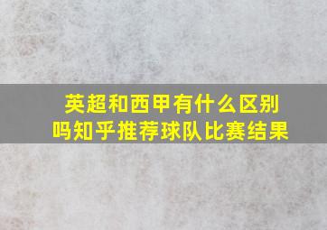 英超和西甲有什么区别吗知乎推荐球队比赛结果