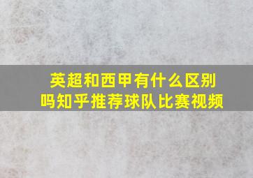 英超和西甲有什么区别吗知乎推荐球队比赛视频