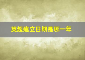 英超建立日期是哪一年