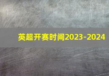 英超开赛时间2023-2024