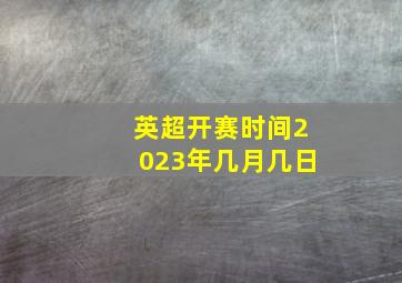 英超开赛时间2023年几月几日