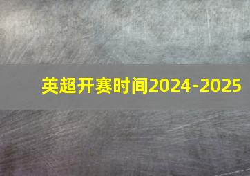 英超开赛时间2024-2025