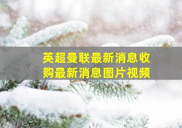 英超曼联最新消息收购最新消息图片视频