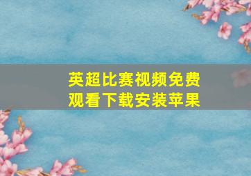 英超比赛视频免费观看下载安装苹果