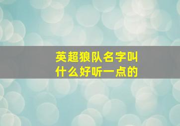 英超狼队名字叫什么好听一点的