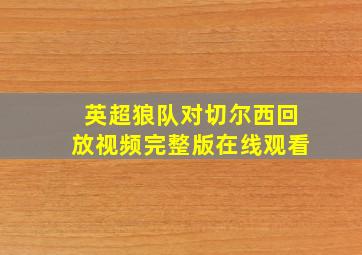 英超狼队对切尔西回放视频完整版在线观看