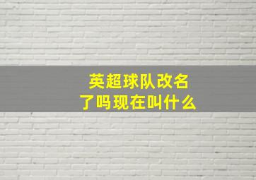 英超球队改名了吗现在叫什么