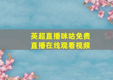 英超直播咪咕免费直播在线观看视频